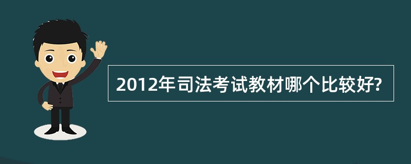 2012年司法考试教材哪个比较好?