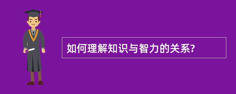 如何理解知识与智力的关系?