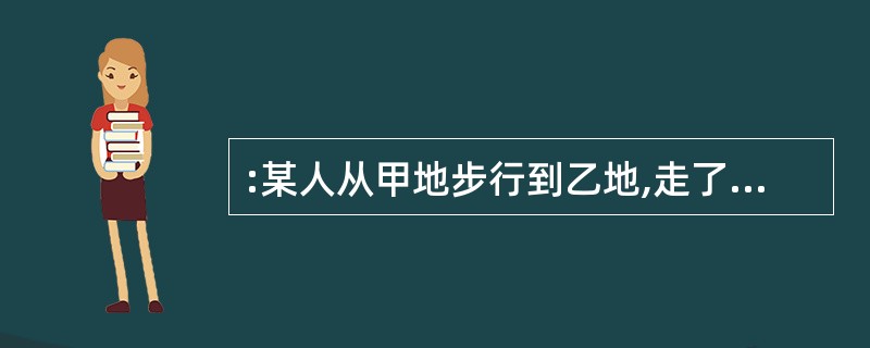 :某人从甲地步行到乙地,走了全程的詈之后,离中点还有2.5公里。则甲乙两地距离多