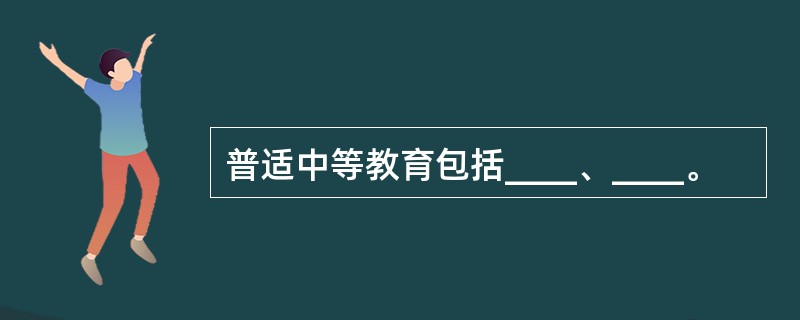 普适中等教育包括____、____。