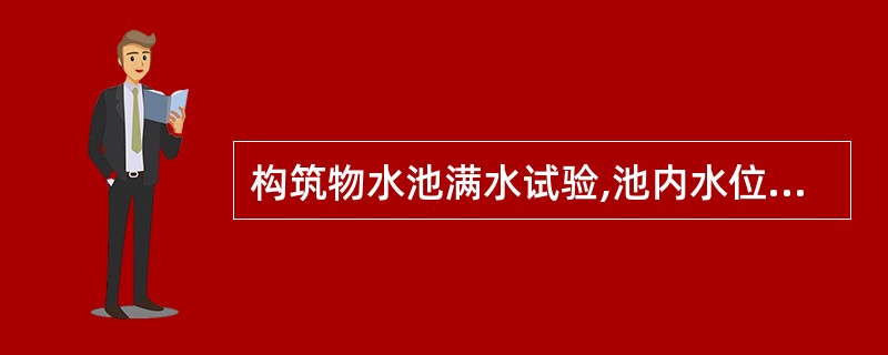 构筑物水池满水试验,池内水位注至设计水位24h后,开始测读水位测针的初读数。水位