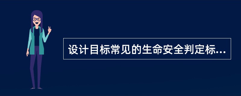 设计目标常见的生命安全判定标准包括( )。