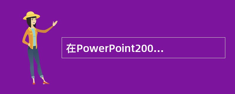 在PowerPoint2003中,对幻灯片进行幻灯片切换效果的操作应该在菜单的_