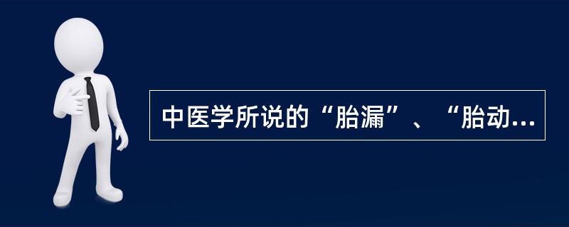 中医学所说的“胎漏”、“胎动不安”,相当于西医学的( )。