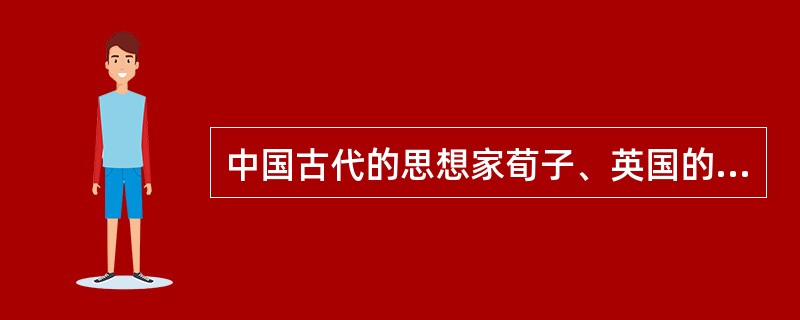 中国古代的思想家荀子、英国的洛克均强调教育的价值,对教育的作用持乐观的态度,关注