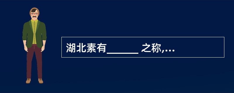 湖北素有______ 之称,其中面积最大的湖泊有______ 、 ______、