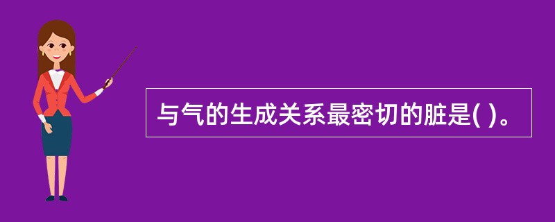 与气的生成关系最密切的脏是( )。