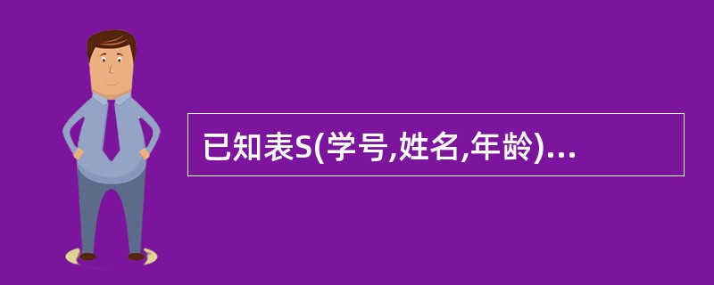 已知表S(学号,姓名,年龄)SC(学号,课程号,成绩)C(课程号,课程名,教师名