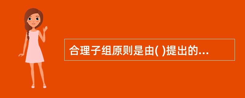 合理子组原则是由( )提出的,其内容是“组内差异只由偶因造成,组间差异主要由异因