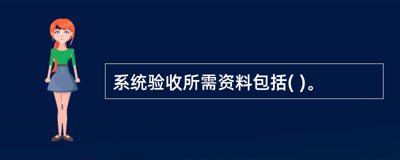 系统验收所需资料包括( )。