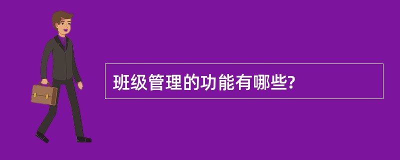 班级管理的功能有哪些?