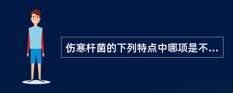 伤寒杆菌的下列特点中哪项是不正确的