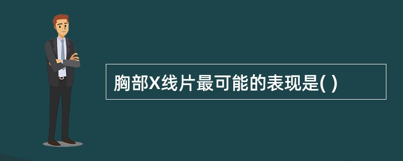 胸部X线片最可能的表现是( )