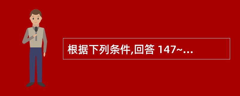 根据下列条件,回答 147~149 题: 男性,50岁,“胃痛”史l5年,近年来