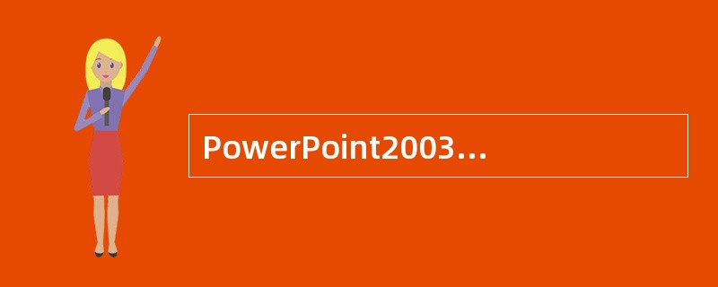 PowerPoint2003中,对于演示文稿中不准备放映的幻灯片可以用_____