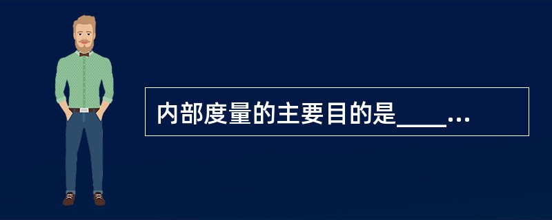 内部度量的主要目的是______。A) 确保获得所需的外部质量B) 确保获得所需