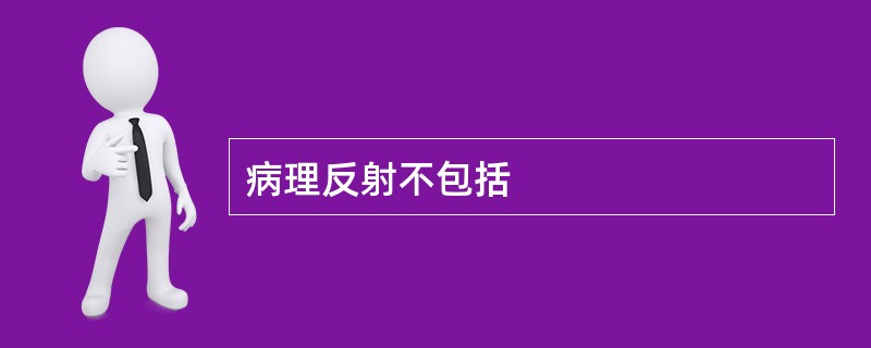 病理反射不包括