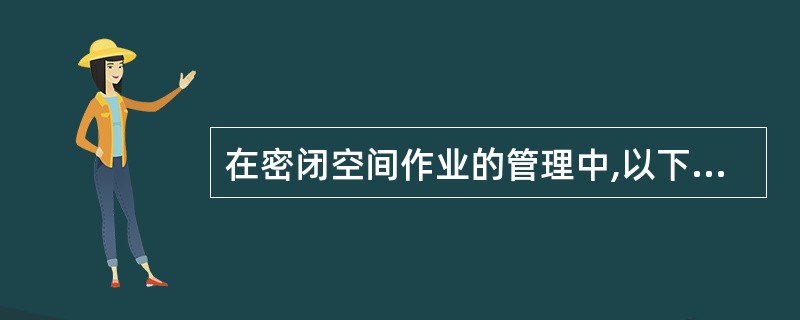 在密闭空间作业的管理中,以下做法正确的有( )