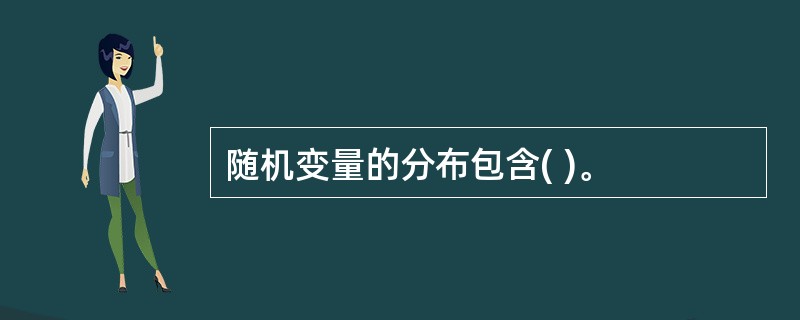 随机变量的分布包含( )。