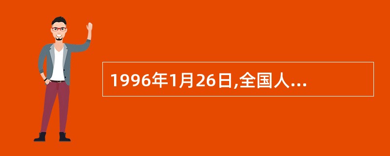 1996年1月26日,全国人民代表大会香港特别行政区筹备委员会在北京宣布成立,(