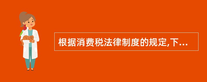 根据消费税法律制度的规定,下列各项中,属于消费税征税范围的消费品有( )。