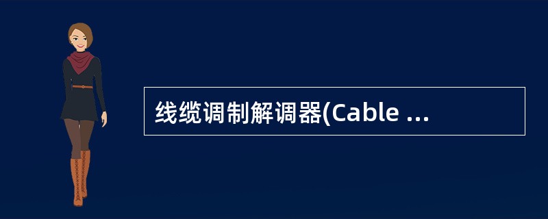 线缆调制解调器(Cable Modem)的最高上行速率可达——。