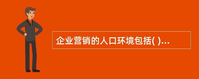 企业营销的人口环境包括( )等各项人口统计因素。