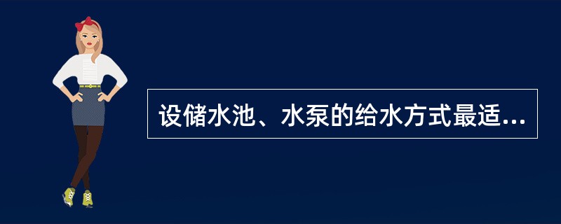 设储水池、水泵的给水方式最适合情况是( )。