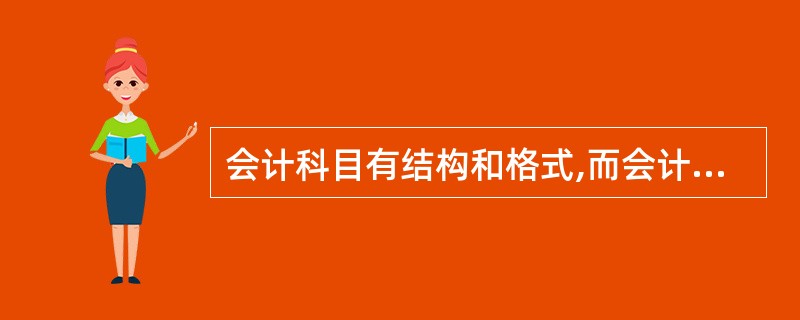 会计科目有结构和格式,而会计账户没有结构和格式。 ( )