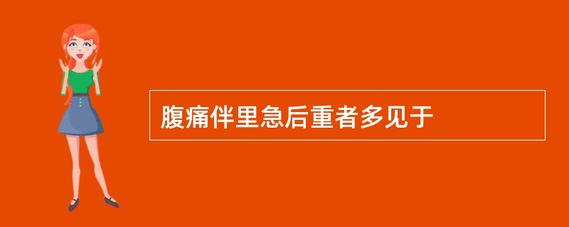 腹痛伴里急后重者多见于