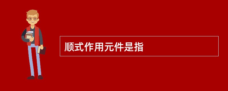 顺式作用元件是指