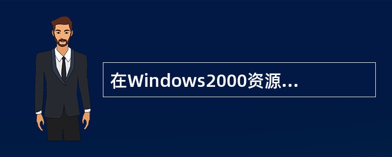 在Windows2000资源管理器的左窗格中的目录图标上有“£«”号表示____