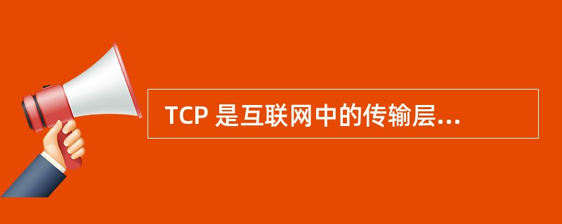  TCP 是互联网中的传输层协议,使用 (23) 次握手协议建立连接。这种建立