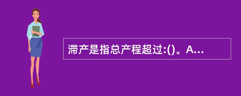 滞产是指总产程超过:()。A、20hB、22hC、24hD、48hE、16h -