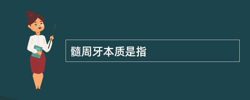 髓周牙本质是指