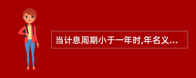 当计息周期小于一年时,年名义利率r与实际利率i的关系是()。