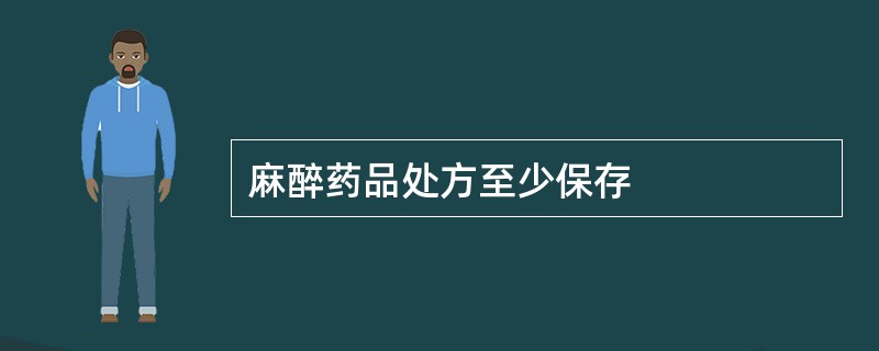 麻醉药品处方至少保存