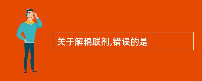 关于解耦联剂,错误的是