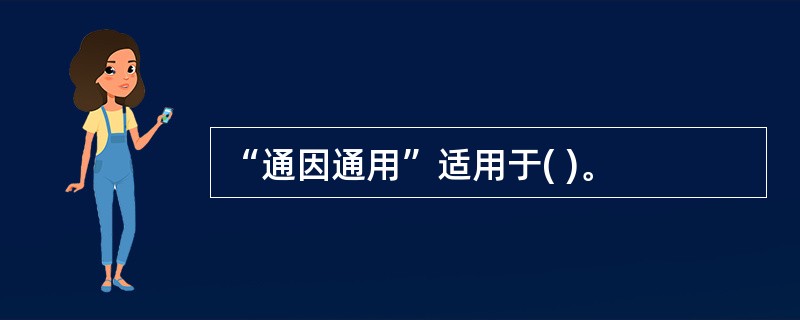 “通因通用”适用于( )。
