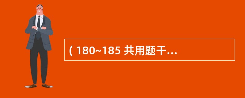 ( 180~185 共用题干)14岁,男,因意识不清4h,被母亲送到急诊室,母亲