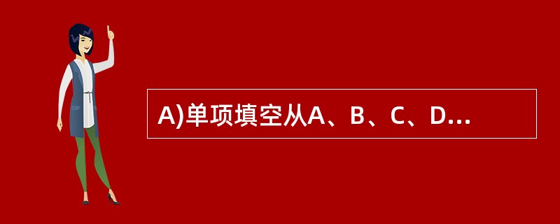 A)单项填空从A、B、C、D中选出可以填入空白处的最佳选项。 1.—Whohas