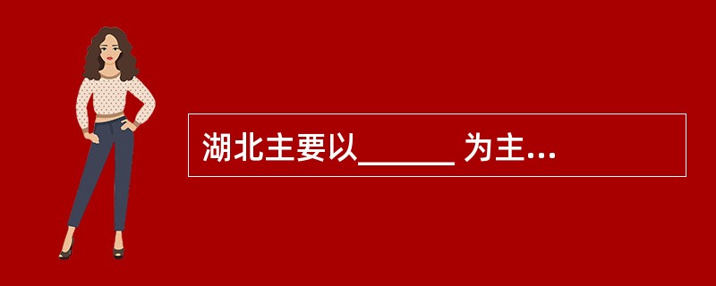 湖北主要以______ 为主,占全省_______ ,少数民族约总人口 ____