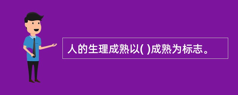 人的生理成熟以( )成熟为标志。