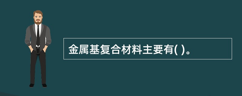 金属基复合材料主要有( )。