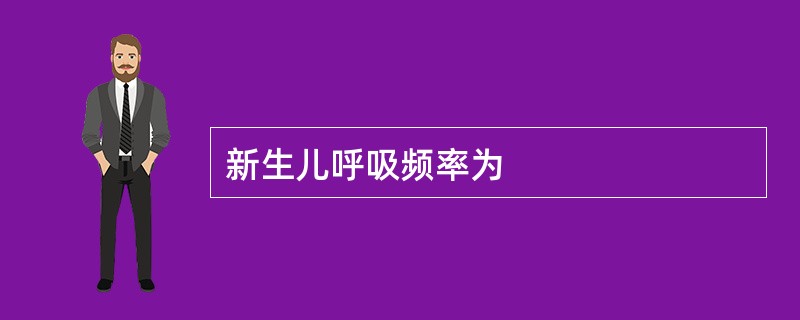 新生儿呼吸频率为