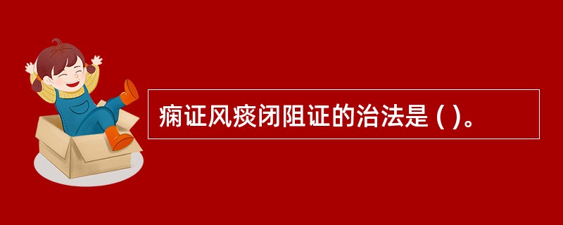 痫证风痰闭阻证的治法是 ( )。