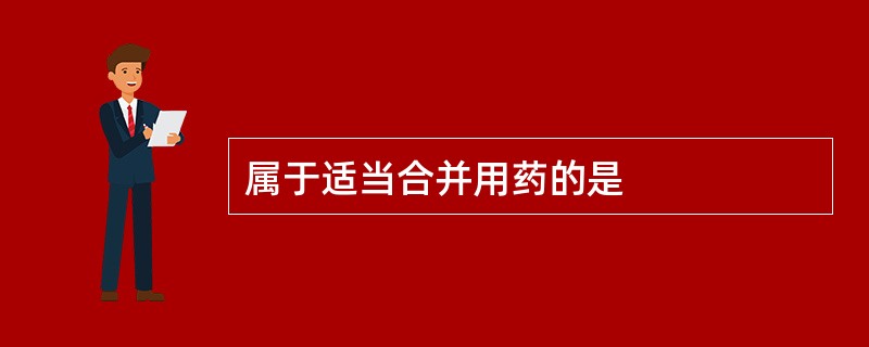 属于适当合并用药的是