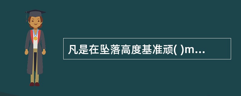 凡是在坠落高度基准顽( )m及以上有可能坠落的高处进行的作业称高处作业。