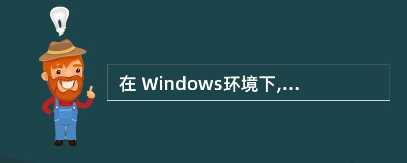  在 Windows环境下,DHCP 客户端可以使用(35) 命令重新获得 I