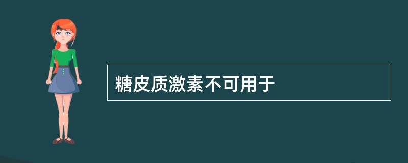 糖皮质激素不可用于